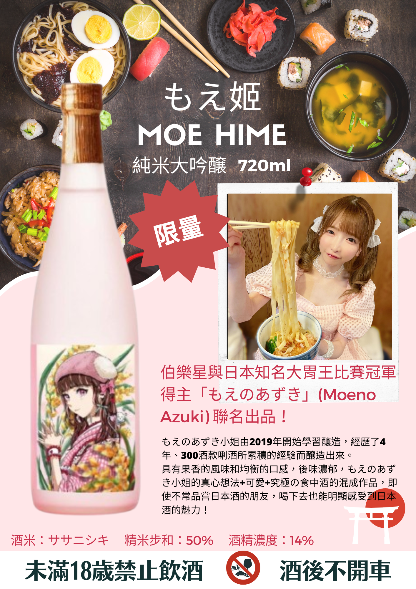 伯樂星 純米大吟釀 もえ姬 Moe hime 